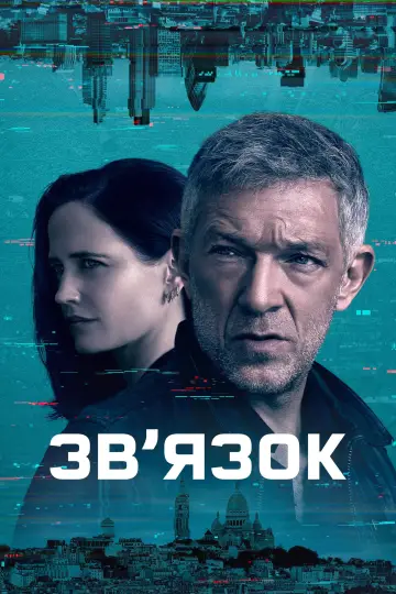 Звʼязок постер