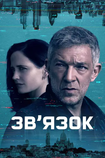 Постер до серіалу "Звʼязок" #1591905