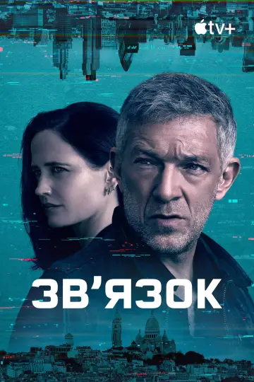 Постер до серіалу "Звʼязок" #1591911