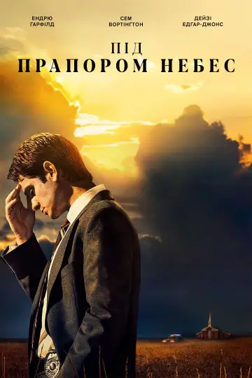 Постер до серіалу "Під стягом небес" #1434521