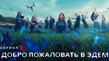 Задник до серіалу "Ласкаво просимо в Едем" #1431767