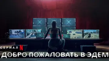 Задник до серіалу "Ласкаво просимо в Едем" #1431768