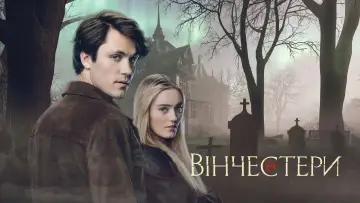 Задник до серіалу "Вінчестери" #1462721