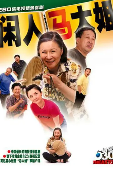 闲人马大姐 постер