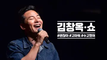 김창옥쇼 постер