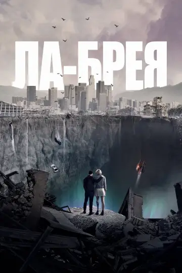 Постер до серіалу "Ла Бреа" #1359439