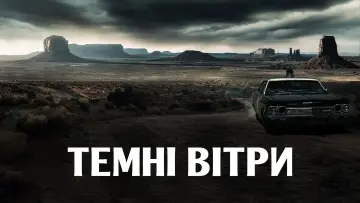 Задник до серіалу "Темні вітри" #1296510