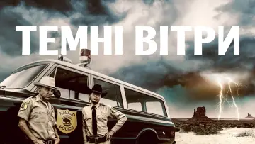 Задник до серіалу "Темні вітри" #1296515