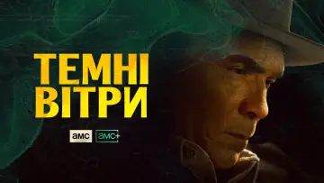 Задник до серіалу "Темні вітри" #1296518