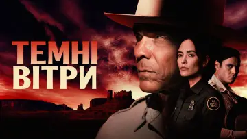 Задник до серіалу "Темні вітри" #1296519