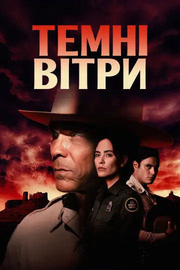 Постер до серіалу "Темні вітри" #1296557