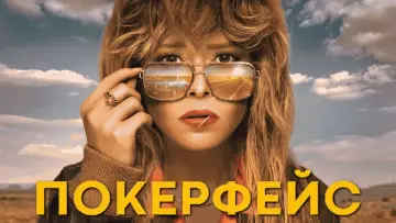 Задник до серіалу "Покерфейс" #1362579