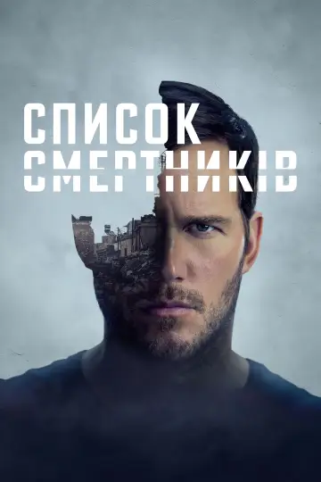 Постер до серіалу "Список смертників" #1300773