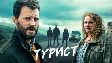 Задник до серіалу "Турист" #1469720