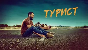 Задник до серіалу "Турист" #1469721
