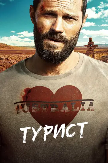 Постер до серіалу "Турист" #1469752
