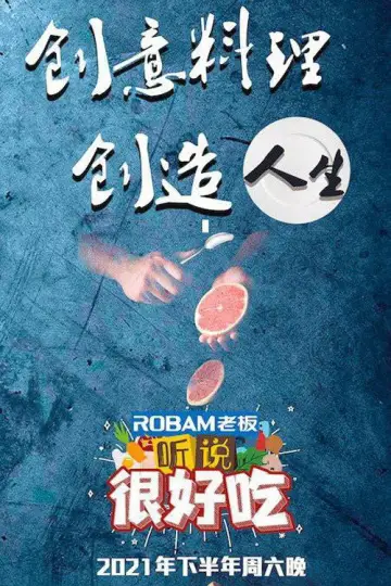 听说很好吃 постер
