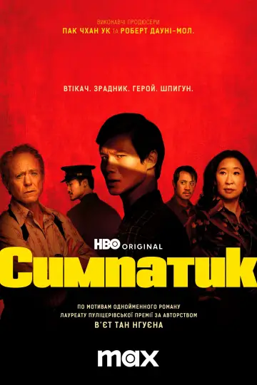 Постер до серіалу "Симпатик" #1405937