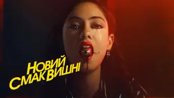 Задник до серіалу "Новий смак вишні" #1468183