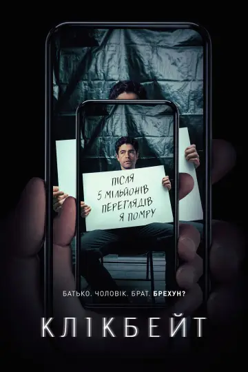 Клікбейт (2021)