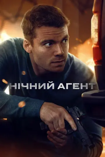 Нічний агент постер
