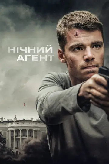 Постер до серіалу "Нічний агент" #1286957