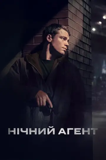 Постер до серіалу "Нічний агент" #1286969