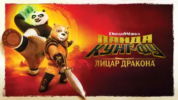 Задник до серіалу "Панда Кунг-Фу: Лицар Дракона" #1368736