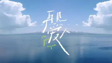 再见爱人 постер