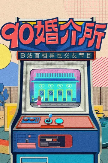 90婚介所 постер