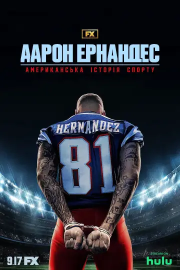 Постер до серіалу "American Sports Story: Aaron Hernandez" #1482885