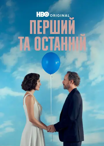 Перший та останній постер