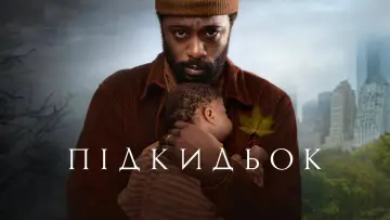 Задник до серіалу "Підкидьок" #1440347