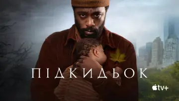 Задник до серіалу "Підкидьок" #1440358