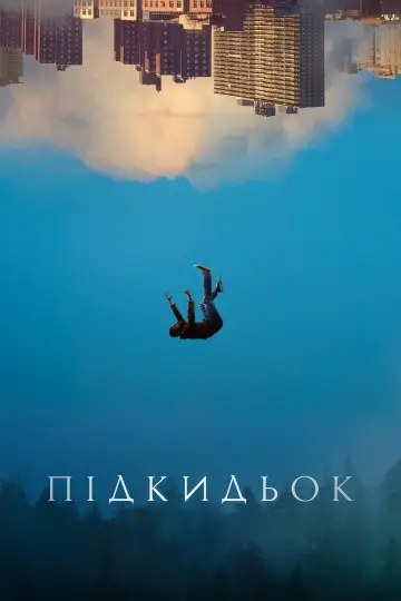 Постер до серіалу "Підкидьок" #1440379
