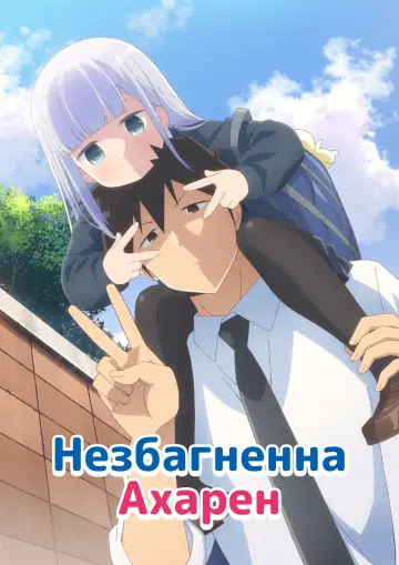 Незбагненна Ахарен постер