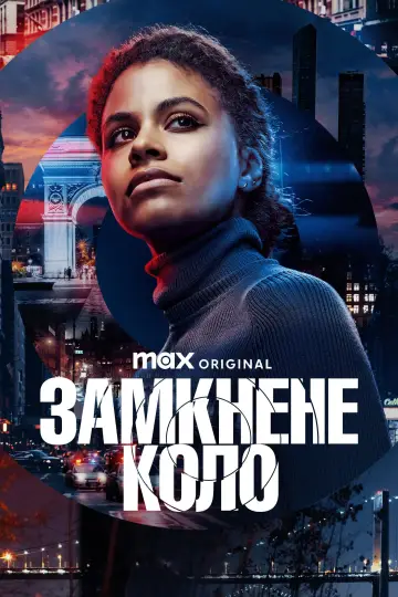 Замкнуте коло постер