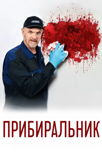 Постер до серіалу "Прибиральник" #1502488