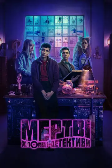 Мертві хлопці-детективи постер