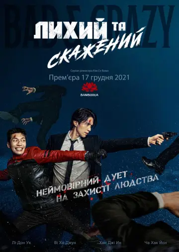 Лихий та скажений постер
