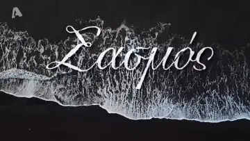 Задник к сериалу "Σασμός" #1406657