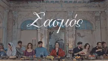 Задник к сериалу "Σασμός" #1406658