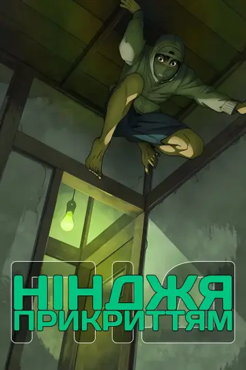Нінджя під прикриттям постер