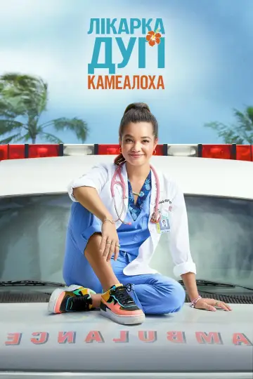 Лікарка Дугі Камеалоха постер