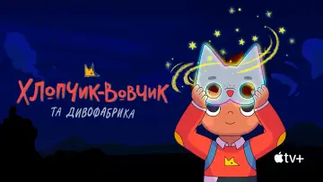 Задник до серіалу "Хлопчик-вовчик та Дивофабрика" #1426988