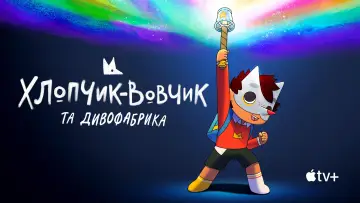 Задник до серіалу "Хлопчик-вовчик та Дивофабрика" #1426993