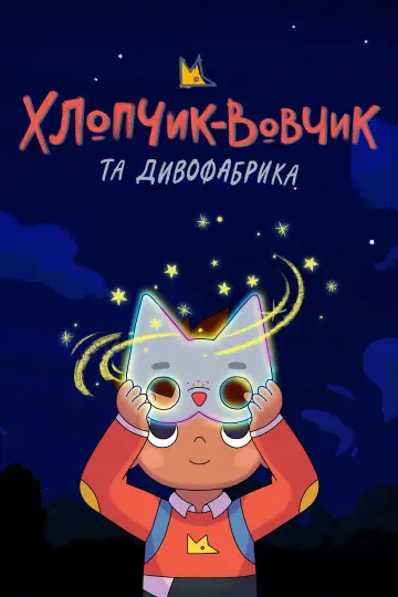Хлопчик-вовчик та Дивофабрика (2021)