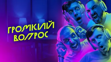 Задник до серіалу "Громкий вопрос" #1602407