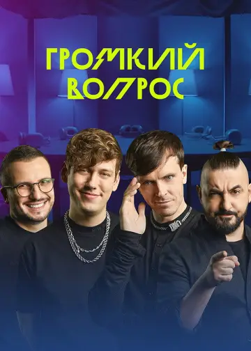 Громкий вопрос постер