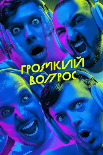 Постер до серіалу "Громкий вопрос" #1602409
